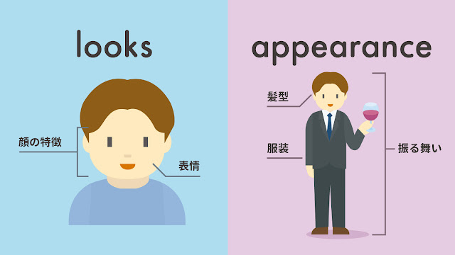 looks と appearance の違い