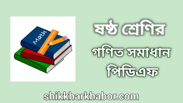 ৬ষ্ঠ(ষষ্ঠ) শ্রেণীর গণিত সমাধান অধ্যায়-৬ পূর্ণ সংখ্যার জগৎ ২০২৩। Class 6 Math solution pdf 2023। ৬ষ্ঠ(ষষ্ঠ) শ্রেণির গণিত সমাধান ২০২৩