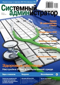 Читать онлайн журнал<br>Системный администратор (№9 сентябрь 2016)<br>или скачать журнал бесплатно