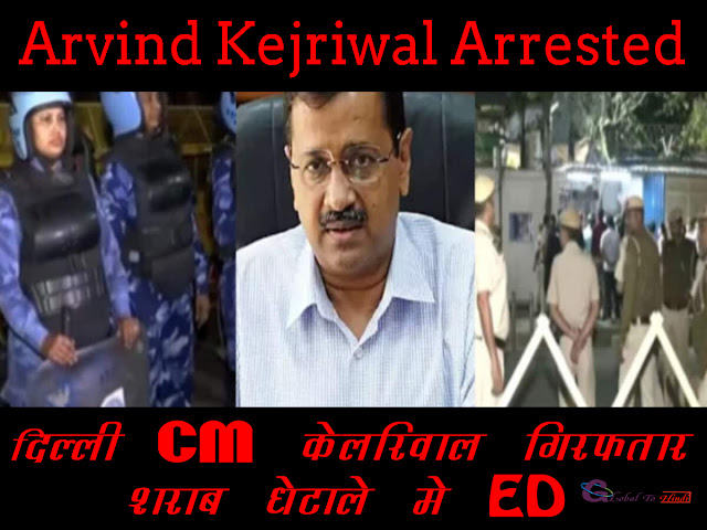 Dellih Cm Arvind Kejriwal Arrested