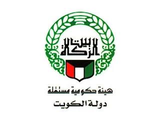 بيت الزكاة الكويتي