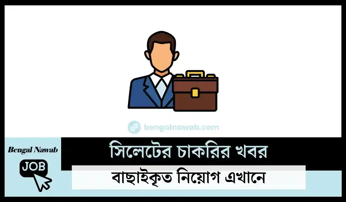 Job-in-Sylhet-2023, সিলেটের-চাকরির-খবর-২০২৪, Sylhet-Job-Circular-2024, Sylhet-Job-News-2024