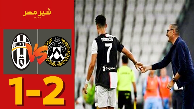 ملخص مباراة يوفنتوس واودينيزي - مباراة اليوفي اليوم - موعد ...