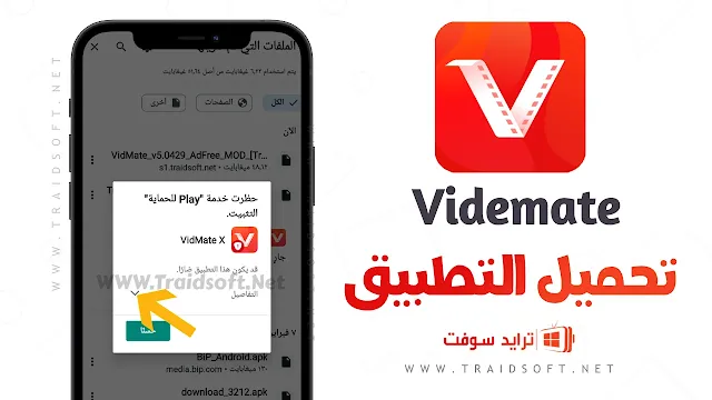 تحميل vidmate للاندرويد مجانا