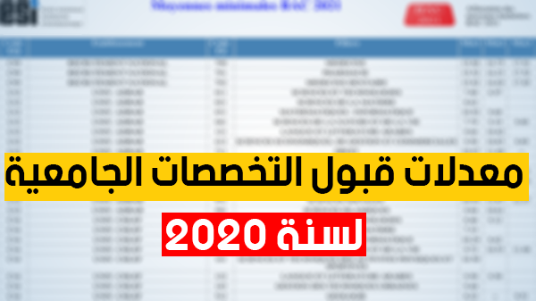 معدلات قبول التخصصات الجامعية لسنة 2020