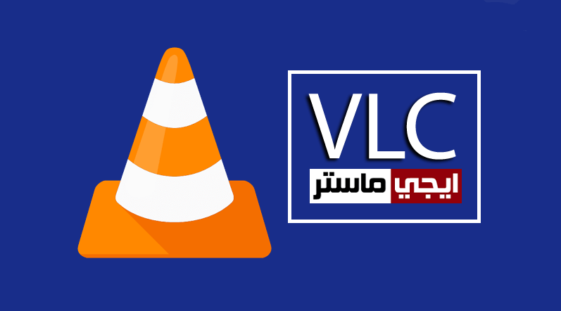 برنامج VLC media player احدث اصدار