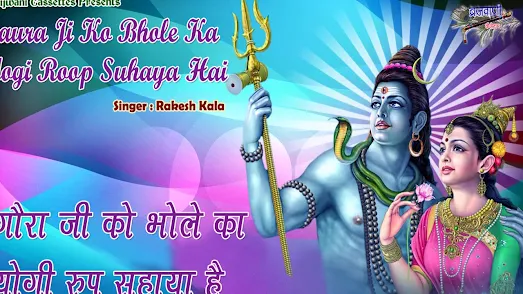 गौरा जी को भोले का योगी रूप सुहाया है लिरिक्स Shiv Bhajan Goura Ji Ko Bhole Ka Yogi Roop Lyrics