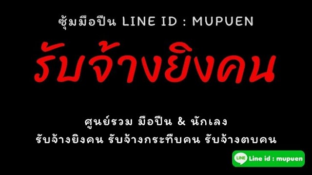 อัพเดท! รับจ้างยิงคน รับจ้างฆ่าคน ราคาถูก ปี 2021