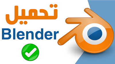 شرح تحميل برنامج بلندر مجاناً أخر إصدار blender 
