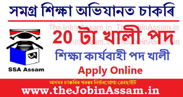 Samagra Shiksha Assam Recruitment 2023 - 20 Education Executive Vacancy