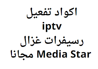 اكواد تفعيل iptv رسيفرات غزال Media Star مجانا