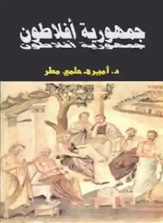 تحميل و قراءة كتاب جمهورية أفلاطون تأليف د.أميره حلمى مطر pdf مجانا