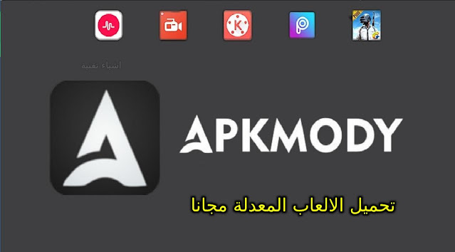 تنزيل تطبيق apkmody apk متجر تطبيقات والعاب معدلة مجانية للاندرويد