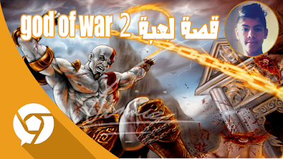 قصة لعبة god of war 2