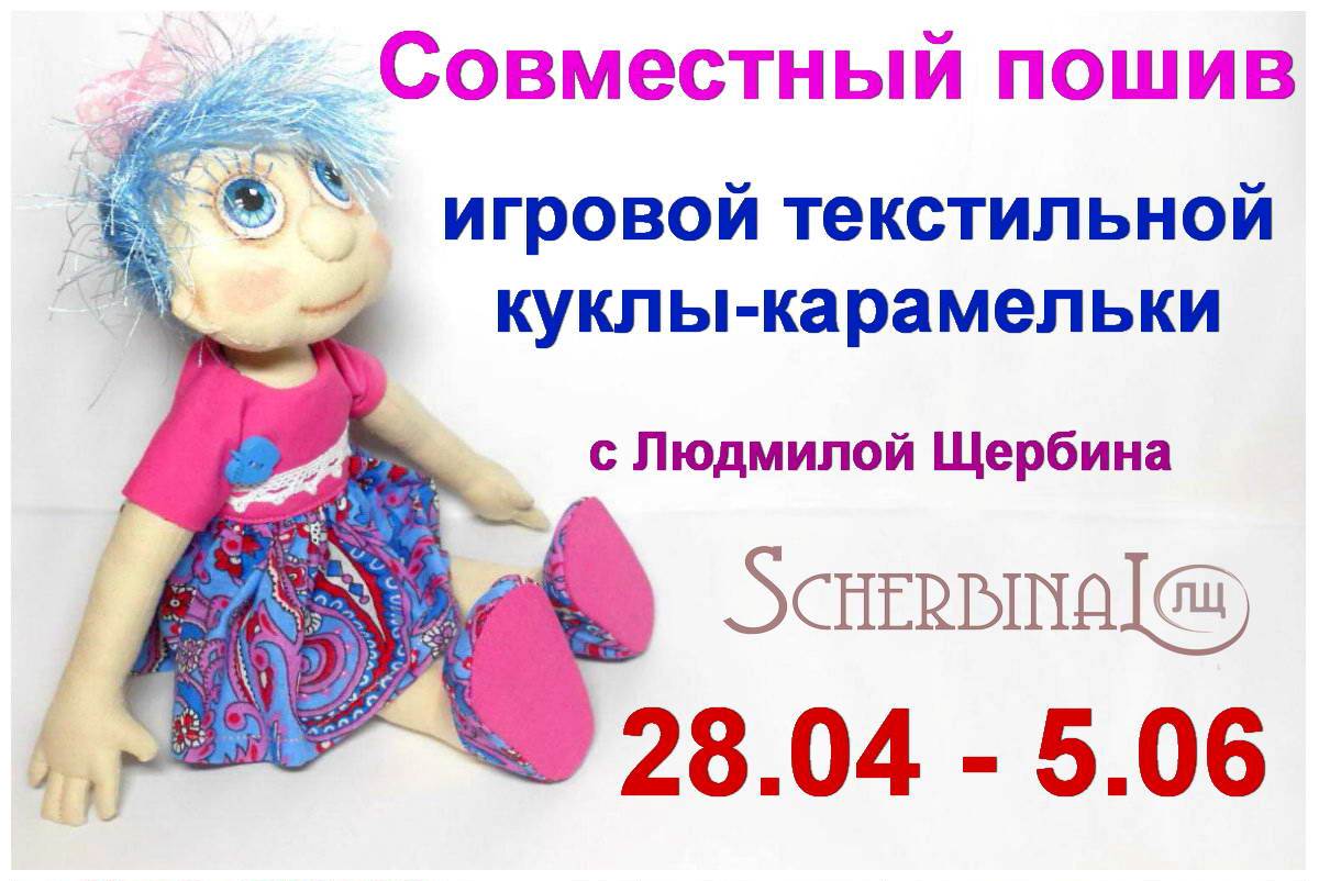 http://www.scherbinal.ru/2014/03/sovmestnyi-poschiv-kukly-karamelki.html