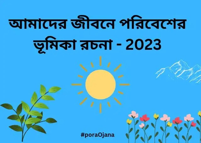 আমাদের জীবনে পরিবেশের ভূমিকা রচনা - 2025