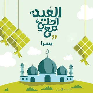 العيد احلى مع يسرا