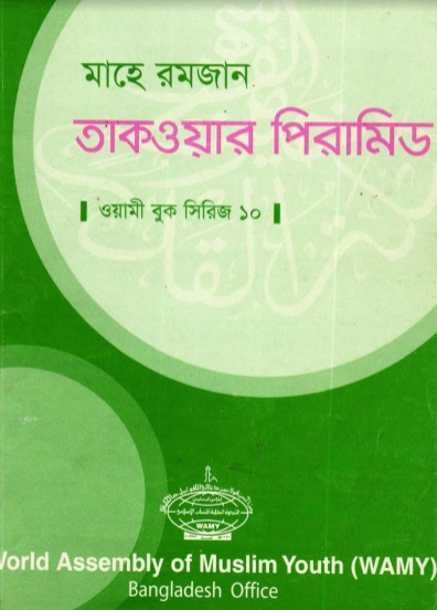 "মাহে রমজান তাকওয়ার পিরামিড" বই pdf Download