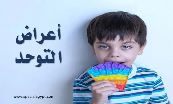 أعراض التوحد فى عمر 3 سنوات