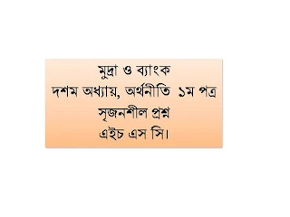 মুদ্রা ও ব্যাংক,  দশম অধ্যায়, অর্থনীতি  ১ম পত্র, সৃজনশীল প্রশ্ন, এইচ এস সি।