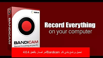 تحميل برنامج باندي كام Bandicam اخر اصدار بالتفعيل 4.6.4