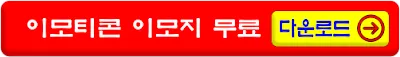 이모티콘,이모지 무료다운로드