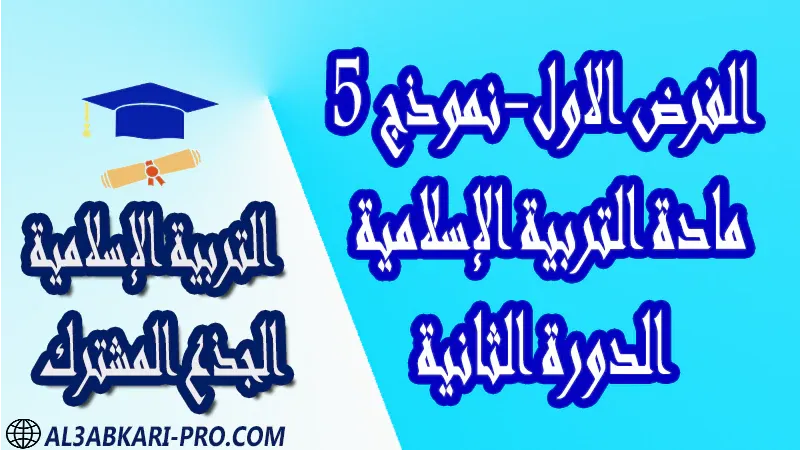 مادة التربية الإسلامية درس ملخص فروض القرآن الكريم العقيدة الاستجابة القسط الحكمة جذاذات مادة التربية الإسلامية جذع مشترك علوم تكنولوجي اداب مستوى الجذع المشترك علوم الجذع المشترك تكنولوجي الجذع المشترك آداب و علوم إنسانية موقع التعليم عن بعد  مواقع دراسة عن بعد منصة التعليم عن بعد منصات التعليم عن بعد التعليم عن بعد مجانا برامج التعليم عن بعد مجانا التعليم عن بعد مجاناً افضل مواقع التعليم عن بعد مجانا منصات التعليم عن بعد مجانية منصات تعليم عن بعد