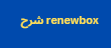 renewbox شرح