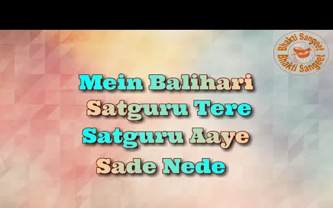 मैं बलहारी सतगुरु तेरे गुरू आये भजन लिरिक्स Main Balihari Satguru Tere Guru Aaye Bhajan Lyrics