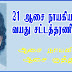 68 வயது சட்டத்தரணி ஒருவர் அவரது 21 வயது ஆசை நாயகியால் சுத்தியலால் அடித்துப் படுகொலை 