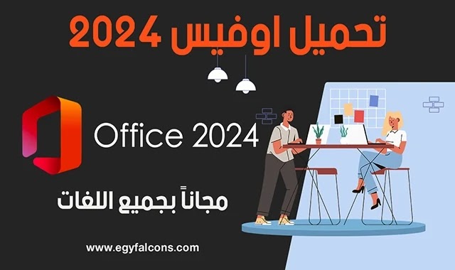 تحميل مايكروسوفت اوفيس 2024 للكمبيوتر برابط مباشر Microsoft Office 2024