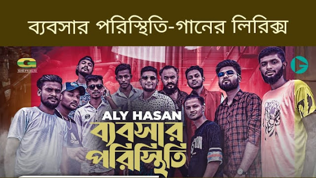 ব্যবসার পরিস্থিতি- গানের বাংলা লিরিক্স