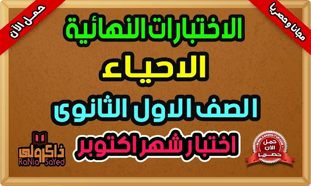 امتحانات شهر اكتوبر للصف الاول الثانوي احياء 2024