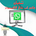 تشغيل الواتس اب علي الكمبيوتر |  Whatsapp Web