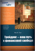 Трейдинг - ваш путь к финансовой свободе. - В. Тарп.