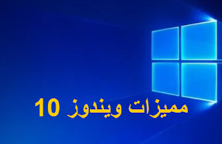 مميزات ويندوز 10