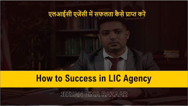 How to Success in LIC Agency (Jeevan Bima Bazaar)