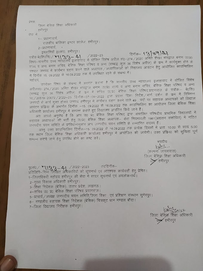 हमीरपुर:- विद्यालय आवंटन और काउंसलिंग के संबंध में विज्ञप्ति हुई जारी, देखें