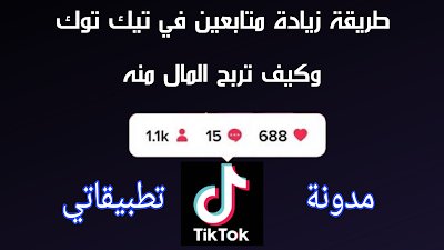 تطبيق زيادة المتابعين في ال tik tok تطبيق زيادة المتابعين في ال tik tok