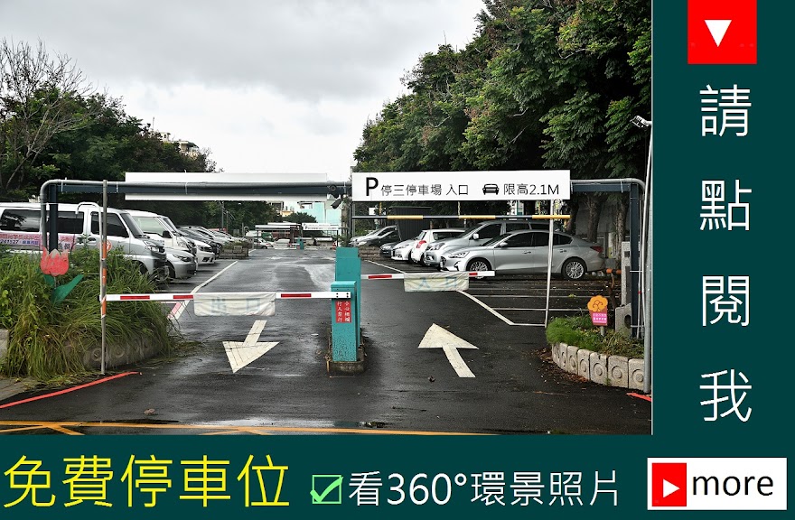 ❤  免費 / 平面停車位