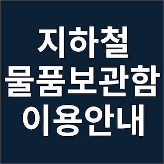 지하철 사물함 물품보관함 크기 요금 이용시간