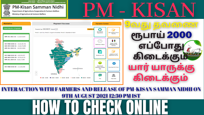 PM-KISAN ஒன்பதாவது தவணை எப்போது வரும் யார் யாருக்கு கிடைக்கும் |  HOW TO CHECK ONLINE PMKISAN | 