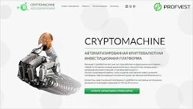 CryptoMachine обзор и отзывы HYIP-проекта