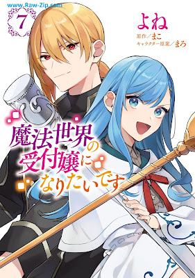 [Manga] 魔法世界の受付嬢になりたいです 第01-07巻 [Maho Sekai no Uketsukejo ni Naritai Desu Vol 01-07]