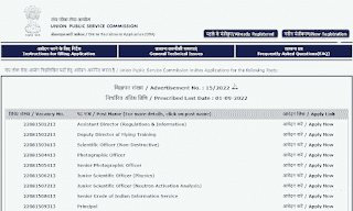 UPSC VARIOUS POST RECRUITMENTS 2022 | संघ लोक सेवा आयोग में विभिन्न शैक्षणिक एवं गैर शैक्षणिक पदों की वेकेंसी