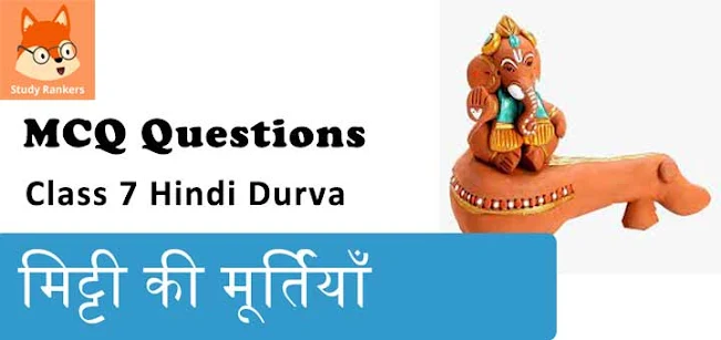 मिट्टी की मूर्तियाँ MCQ Questions with Answers Class 7 Hindi Durva