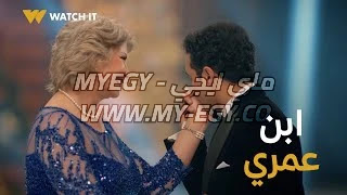 اغنية حنان ماضي - ابن عمري Mp3 من مسلسل ابو العروسة 3