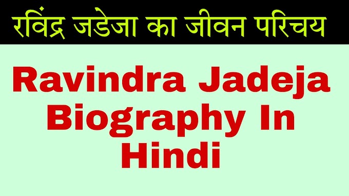 Ravindra Jadeja Biography in Hindi|रविंद्र जडेजा का जीवन परिचय