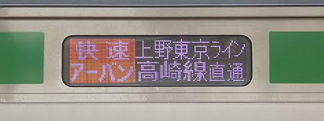 上野東京ライン　高崎線直通　快速アーバン　籠原行き2　E233系