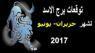 توقعات برج الاسد لشهر حزيران- يونيو 2017 